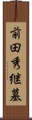 前田秀継墓 Scroll