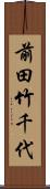 前田竹千代 Scroll