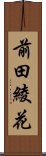 前田綾花 Scroll