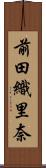 前田織里奈 Scroll