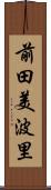 前田美波里 Scroll