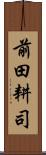 前田耕司 Scroll