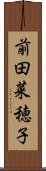前田菜穂子 Scroll