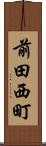前田西町 Scroll