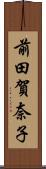 前田賀奈子 Scroll