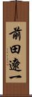前田遼一 Scroll