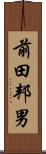 前田邦男 Scroll
