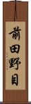 前田野目 Scroll