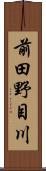 前田野目川 Scroll