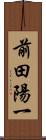 前田陽一 Scroll