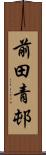 前田青邨 Scroll