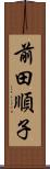 前田順子 Scroll