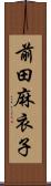 前田麻衣子 Scroll