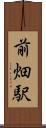前畑駅 Scroll