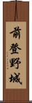 前登野城 Scroll