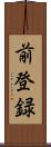 前登録 Scroll