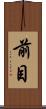 前目 Scroll