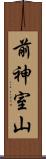 前神室山 Scroll