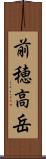 前穂高岳 Scroll