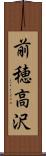前穂高沢 Scroll