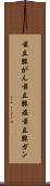 前立腺がん Scroll