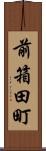 前箱田町 Scroll