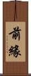 前緣 Scroll