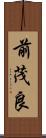 前茂良 Scroll