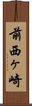 前西ヶ崎 Scroll