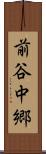 前谷中郷 Scroll