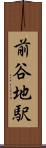 前谷地駅 Scroll