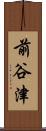 前谷津 Scroll