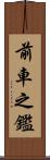 前車之鑑 Scroll