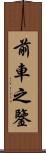 前車之鑒 Scroll