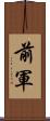 前軍 Scroll