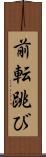 前転跳び Scroll