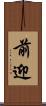 前迎 Scroll