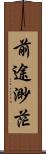 前途渺茫 Scroll