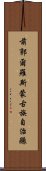 前郭爾羅斯蒙古族自治縣 Scroll