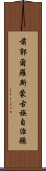 前郭爾羅斯蒙古族自治縣 Scroll