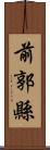 前郭縣 Scroll