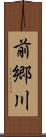 前郷川 Scroll