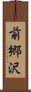 前郷沢 Scroll