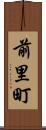 前里町 Scroll