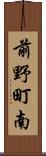 前野町南 Scroll