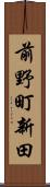 前野町新田 Scroll