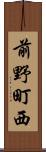 前野町西 Scroll