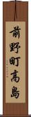 前野町高島 Scroll