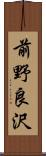 前野良沢 Scroll