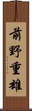 前野重雄 Scroll